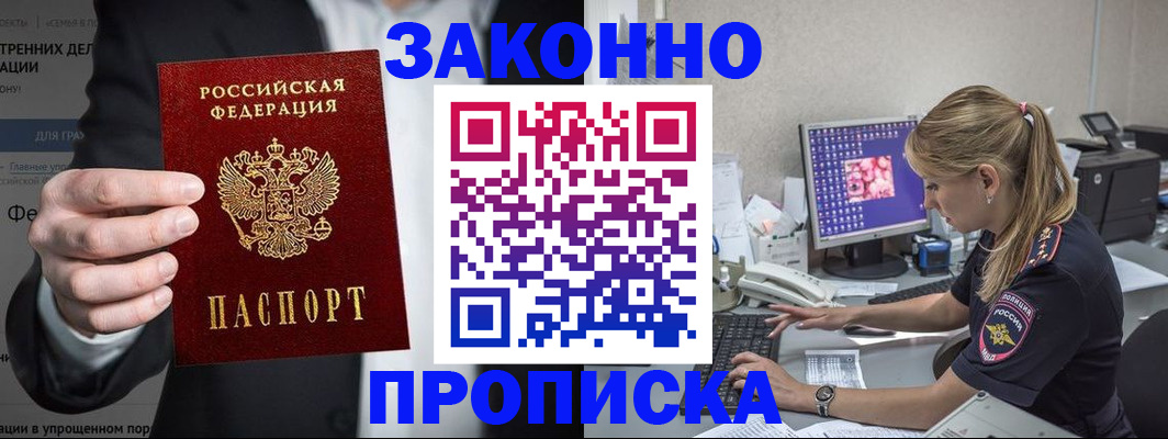 купить прописку в Удачном